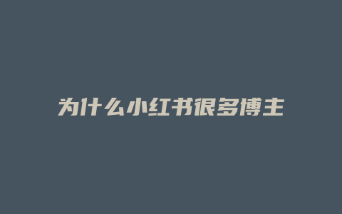 为什么小红书很多博主不开店铺