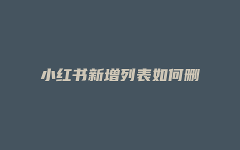 小红书新增列表如何删除