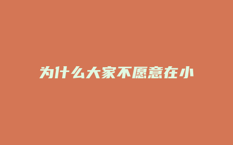 为什么大家不愿意在小红书开店