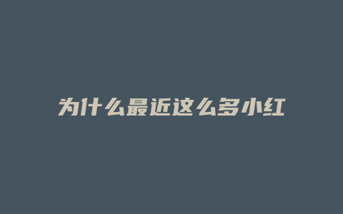 为什么最近这么多小红书开店教程