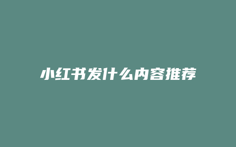 小红书发什么内容推荐高级