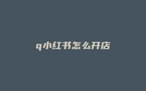 q小红书怎么开店