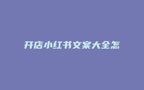 开店小红书文案大全怎么写