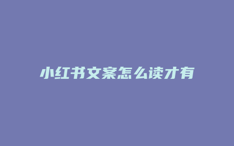 小红书文案怎么读才有收益