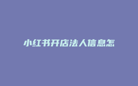 小红书开店法人信息怎么改