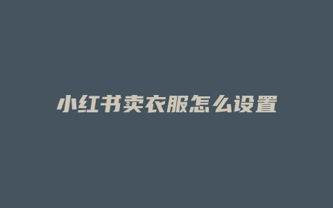 小红书卖衣服怎么设置价格