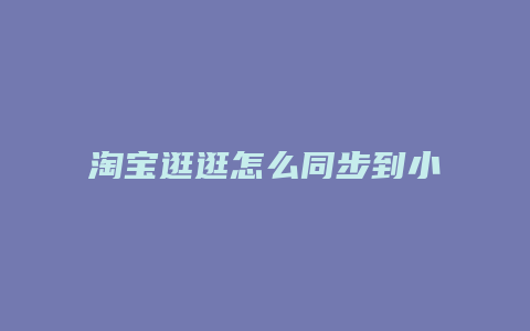 淘宝逛逛怎么同步到小红书