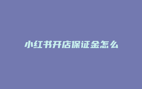 小红书开店保证金怎么取出来