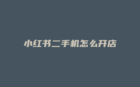 小红书二手机怎么开店铺