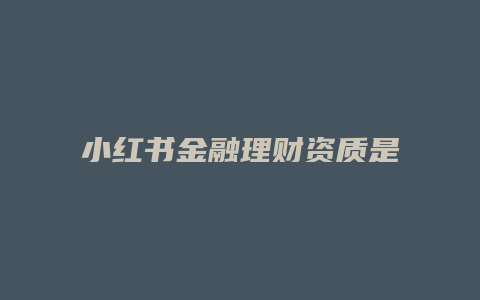 小红书金融理财资质是什么