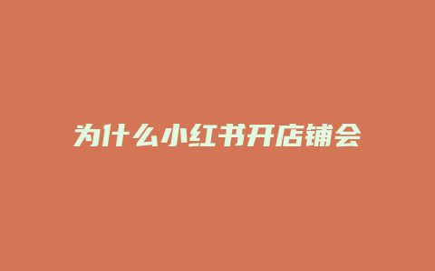 为什么小红书开店铺会开通不了