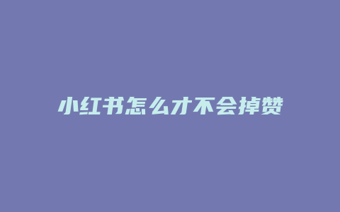 小红书怎么才不会掉赞