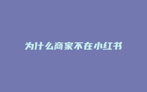 为什么商家不在小红书开店