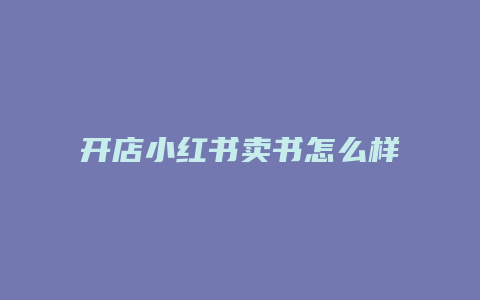 开店小红书卖书怎么样啊