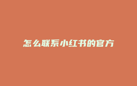 怎么联系小红书的官方客户