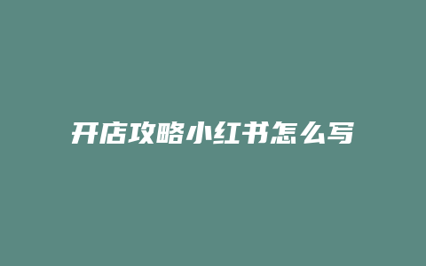 开店攻略小红书怎么写吸引人